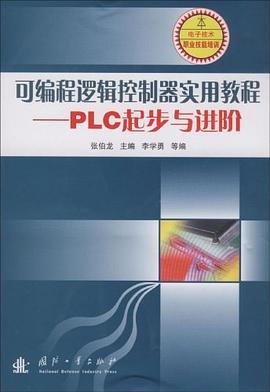 可编程逻辑控制器实用教程 pdf epub mobi 电子书 下载