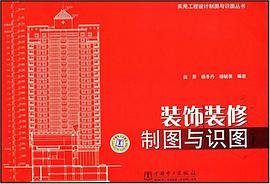 装饰装修制图与识图 pdf epub mobi 电子书 下载
