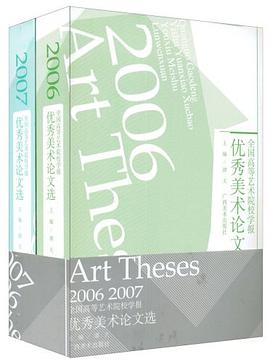 2006-2007全国高等艺术院校学报优秀美术论文选（全两册） pdf epub mobi 电子书 下载
