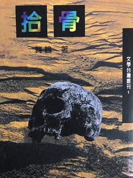拾骨 pdf epub mobi 電子書 下載
