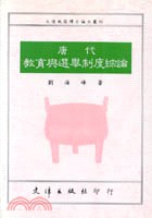 唐代教育與選舉制度綜論 pdf epub mobi 电子书 下载