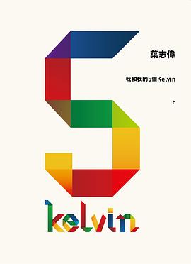 我和我的5個Kelvin(上) pdf epub mobi 电子书 下载
