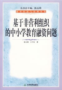 基于非营利组织的中小学教育融资问题