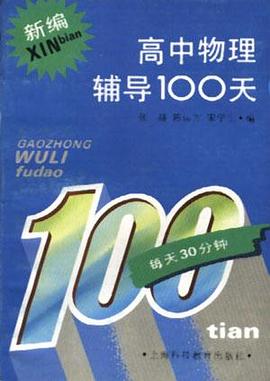 新编高中物理辅导100天 pdf epub mobi 电子书 下载