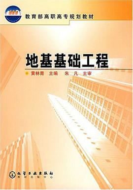 地基基础工程 pdf epub mobi 电子书 下载