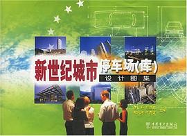 新世纪城市停车场 pdf epub mobi 下载