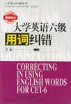 大学英语六级用词纠错 pdf epub mobi 电子书 下载