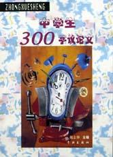 中學生300字議論文