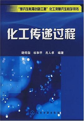 化工传递过程 pdf epub mobi 电子书 下载