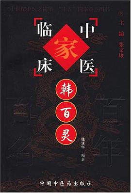 韩百灵-中医临床家 pdf epub mobi 电子书 下载