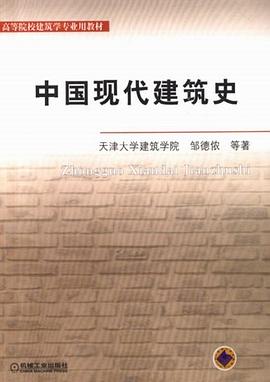 中国现代建筑史 pdf epub mobi 电子书 下载