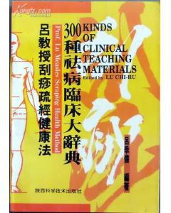呂教授颳痧疏經健康法——300種祛病臨床大辭典 pdf epub mobi 電子書 下載