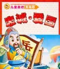 儿童美德方向标 pdf epub mobi 电子书 下载