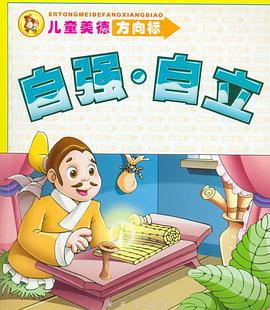 儿童美德方向标 pdf epub mobi 电子书 下载