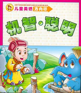 儿童美德方向标 pdf epub mobi 电子书 下载