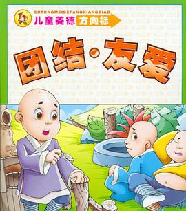 儿童美德方向标 pdf epub mobi 电子书 下载