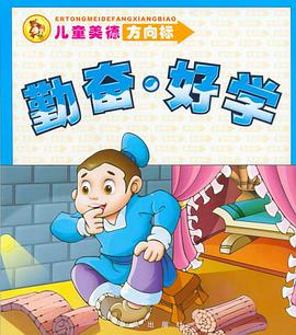 儿童美德方向标 pdf epub mobi 电子书 下载