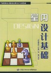室内设计基础 pdf epub mobi 电子书 下载