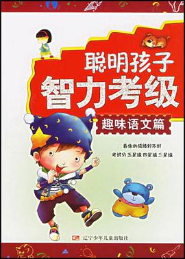 趣味语文篇-聪明孩子智力考级 pdf epub mobi 电子书 下载