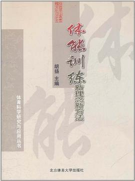 体能训练新理念新方法 pdf epub mobi 电子书 下载