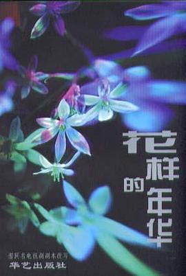花样的年华 pdf epub mobi 电子书 下载