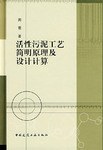 活性污泥工艺简明原理及设计计算 pdf epub mobi 电子书 下载