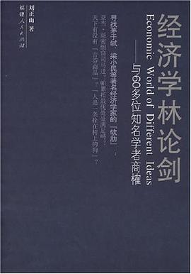 经济学林论剑 pdf epub mobi 电子书 下载