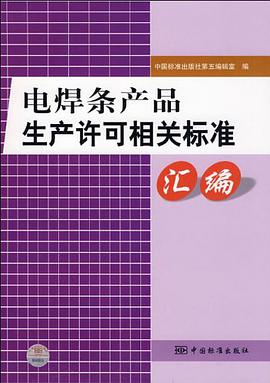 电焊条产品生产许可相关标准汇编 pdf epub mobi 电子书 下载