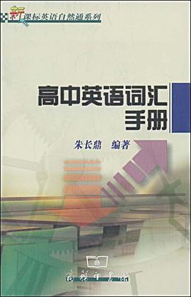 高中英语词汇手册 pdf epub mobi 电子书 下载