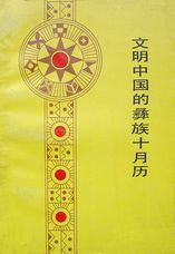 文明中国的彝族十月历 pdf epub mobi 电子书 下载