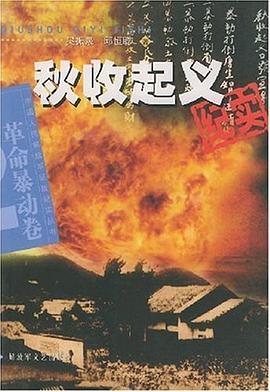 秋收起义纪实-革命暴动卷