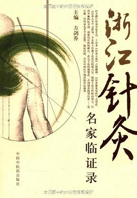 浙江针灸名家临证录 pdf epub mobi 电子书 下载