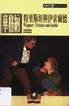 華格納：特里斯坦與伊索爾德 pdf epub mobi 电子书 下载