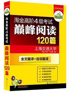 淘金高阶4级考试巅峰阅读 pdf epub mobi 电子书 下载