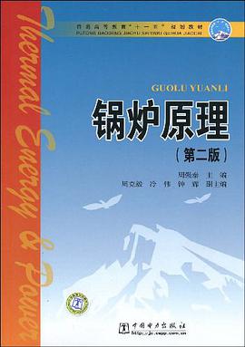 普通高等教育“十一五”规划教材 锅炉原理 pdf epub mobi 电子书 下载