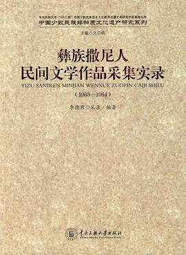 彝族撒尼人民间文学作品采集实录(1963-1964) pdf epub mobi 电子书 下载