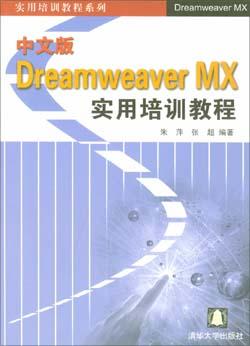 中文版Dreamweaver MX实用培训教程 pdf epub mobi 电子书 下载