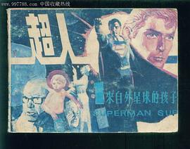 超人1:来自外星球的孩子 pdf epub mobi 电子书 下载