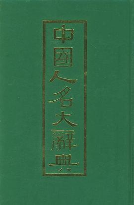 中国人名大辞典pdf epub mobi txt 电子书下载2022 - 小哈图书下载中心