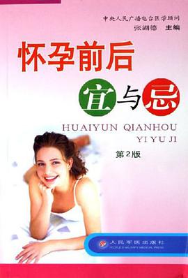 怀孕前后宜与忌 pdf epub mobi 电子书 下载