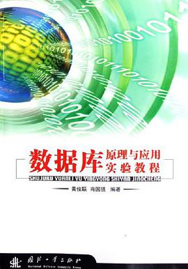 数据库原理与应用实验教程 pdf epub mobi 电子书 下载