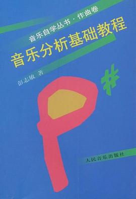 音樂分析基礎教程 pdf epub mobi 電子書 下載