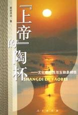 上帝的陶杯(文化多样性与生物多样性)