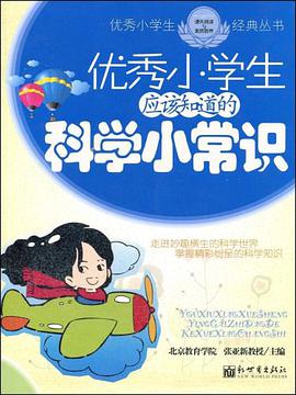 优秀小学生应该知道的科学小常识 pdf epub mobi 电子书 下载