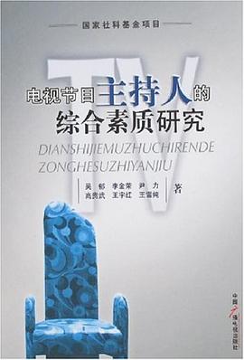 電視節目主持人的綜閤素質研究 pdf epub mobi 電子書 下載