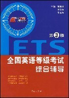 全国英语等级考试综合辅导(第3级) (平装) pdf epub mobi 电子书 下载
