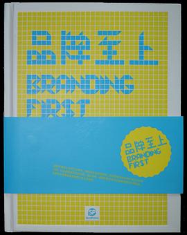 Branding First 品牌至上