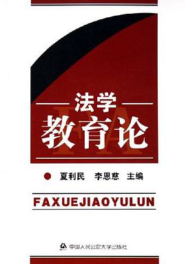 法学教育论 pdf epub mobi 电子书 下载