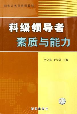 科级领导者素质与能力 pdf epub mobi 电子书 下载