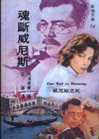魂斷威尼斯 pdf epub mobi 电子书 下载